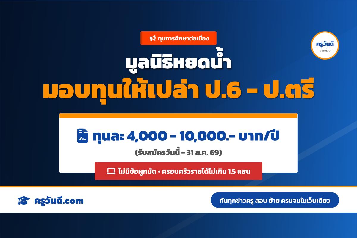 ทุนให้เปล่า! มูลนิธิหยดน้ำ แจกทุนต่อเนื่อง ป.6-ป.ตรี สูงสุด 10,000.- บาท/ปี (สมัครวันนี้-31 ส.ค. 69)
