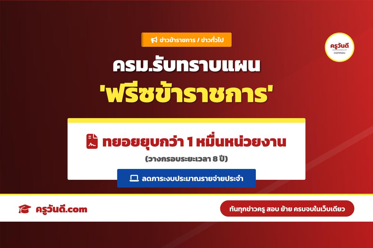 ครม. รับทราบแผนปฏิรูปกำลังคนภาครัฐ ตรึงอัตราข้าราชการ ทยอยยุบหน่วยงานภูมิภาคใน 8 ปี