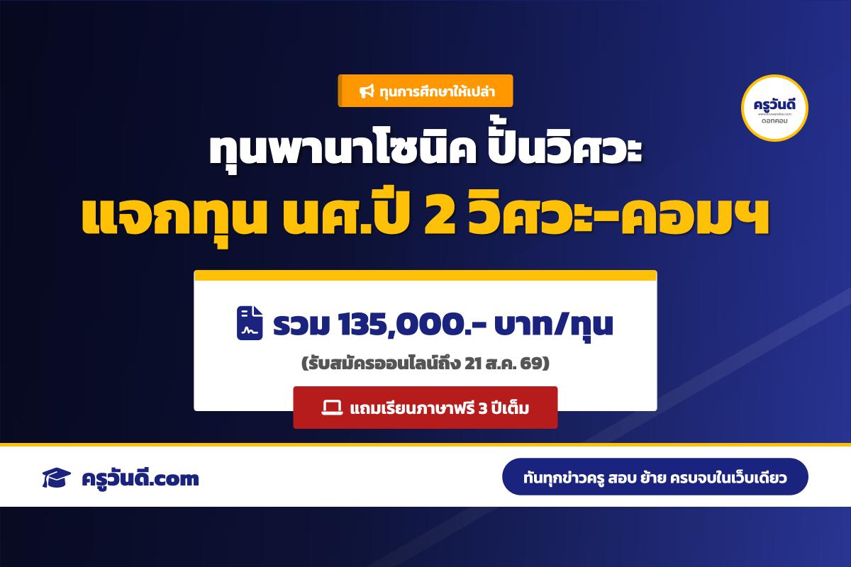 ให้เปล่า 135,000 บาท! ทุนพานาโซนิค ปั้นวิศวะ สร้างอนาคต มอบทุน ป.ตรี วิศวะ-คอมฯ (สมัครถึง 21 ส.ค. 69)