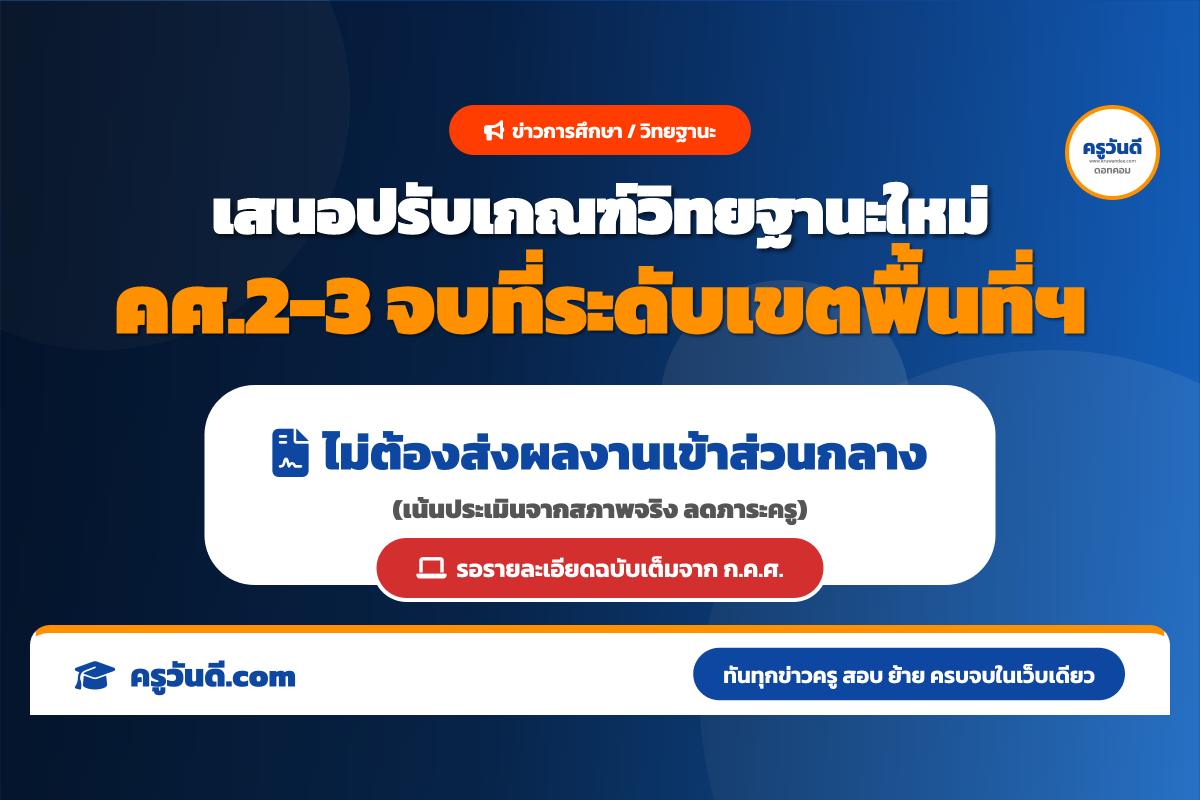 เสนอ ก.ค.ศ. ปรับเกณฑ์วิทยฐานะ คศ.2-3 ให้จบที่เขตพื้นที่ฯ ลดภาระครู