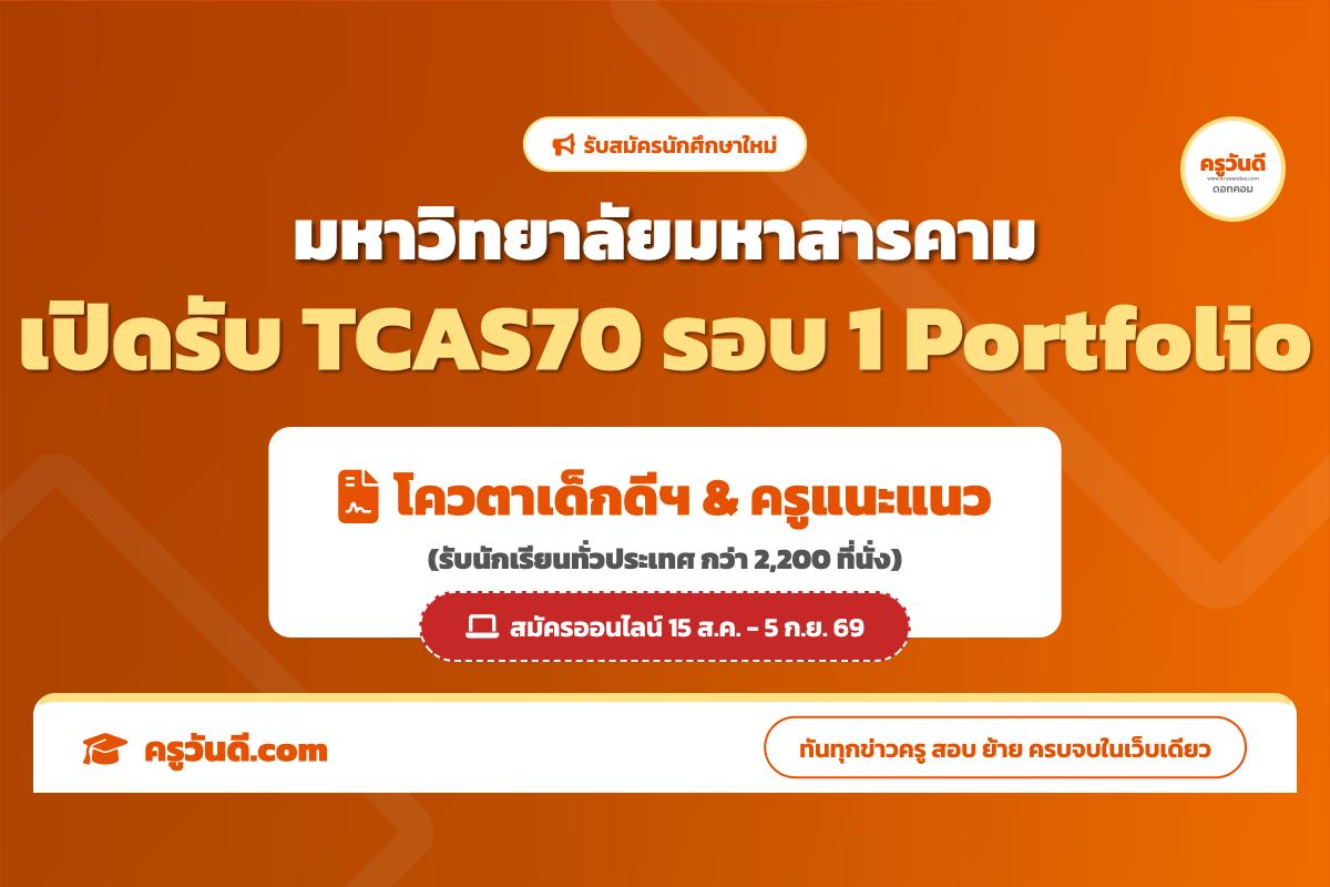เปิดระบบแล้ว! มมส รับตรง TCAS70 รอบพอร์ตทั่วประเทศ กว่า 2,200 ที่นั่ง (สมัคร 15 ส.ค.-5 ก.ย. 69)