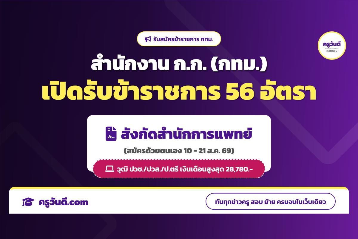 สำนักงาน ก.ก. เปิดรับสมัครคัดเลือกข้าราชการกรุงเทพมหานคร สังกัดสำนักการแพทย์ ครั้งที่ 2/2569 จำนวน 56 อัตรา