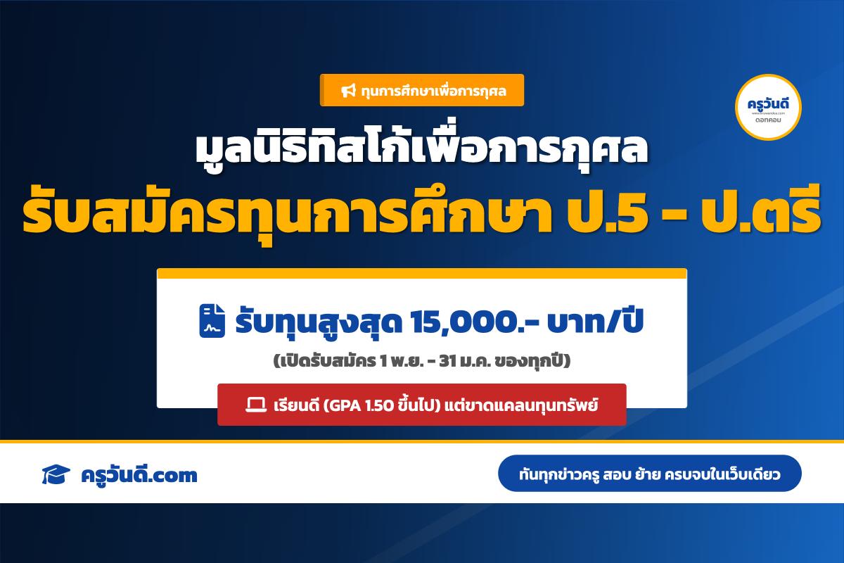 ทุนให้เปล่า! มูลนิธิทิสโก้ฯ เปิดรับสมัครทุนการศึกษา ป.5 - ป.ตรี สูงสุด 15,000 บาท/ปี