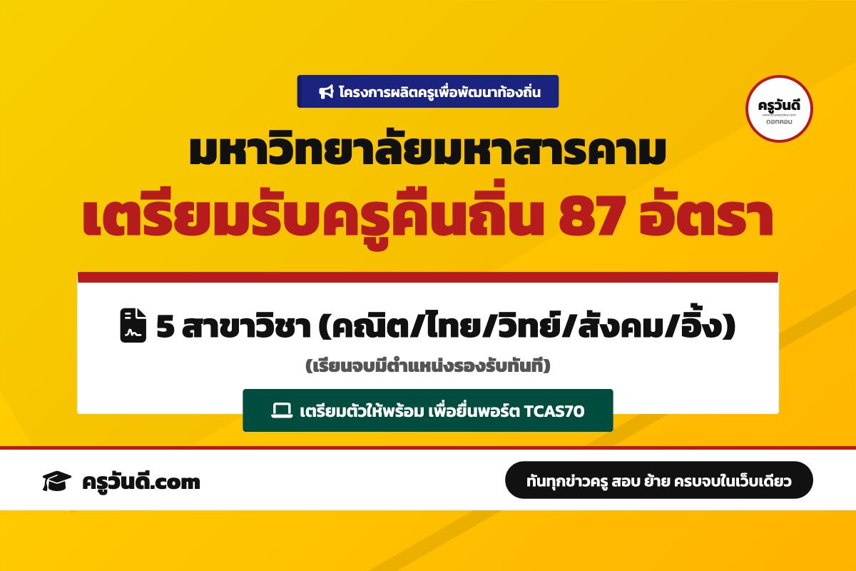 Dek70 ห้ามพลาด! มมส. เตรียมเปิดรับครูคืนถิ่น 87 อัตรา เรียนจบบรรจุเป็นครูที่บ้านเกิด