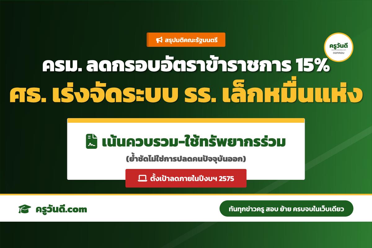 ครม.ตั้งเป้าลดกรอบอัตราข้าราชการ 15% ศธ.เตรียมจัดระบบโรงเรียนขนาดเล็กกว่า 1 หมื่นแห่ง