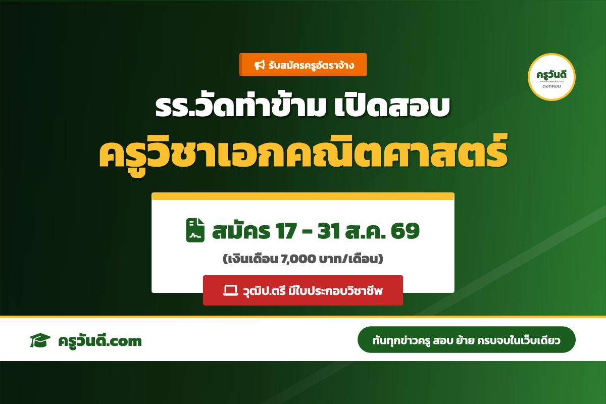 โรงเรียนวัดท่าข้าม รับสมัครครูอัตราจ้าง วิชาเอกคณิตศาสตร์ (รับสมัคร 17-31 ส.ค. 69)