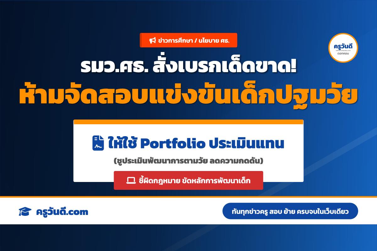 รมว.ศธ. สั่งกำชับสถานศึกษา ห้ามจัดสอบแข่งขันระดับปฐมวัย เน้นประเมินตามพัฒนาการ