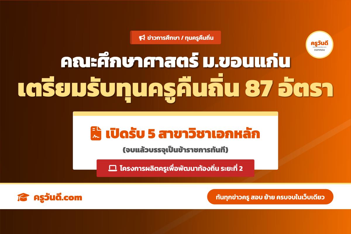 มาแล้ว! ม.ขอนแก่น เตรียมรับนักศึกษาทุนครูคืนถิ่น 87 อัตรา จบแล้วบรรจุเป็นข้าราชการทันที