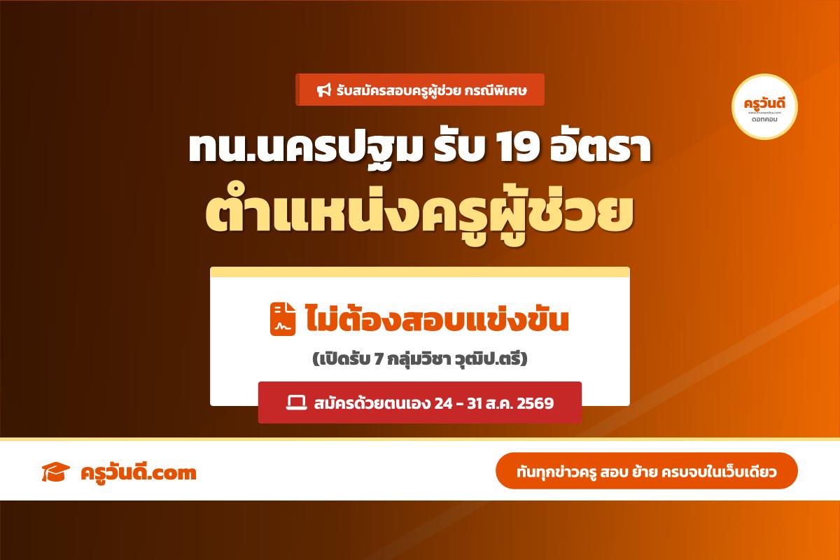 เทศบาลนครนครปฐม เปิดสอบครูผู้ช่วย กรณีมีเหตุพิเศษ 19 อัตรา (สมัคร 24-31 ส.ค. 69)