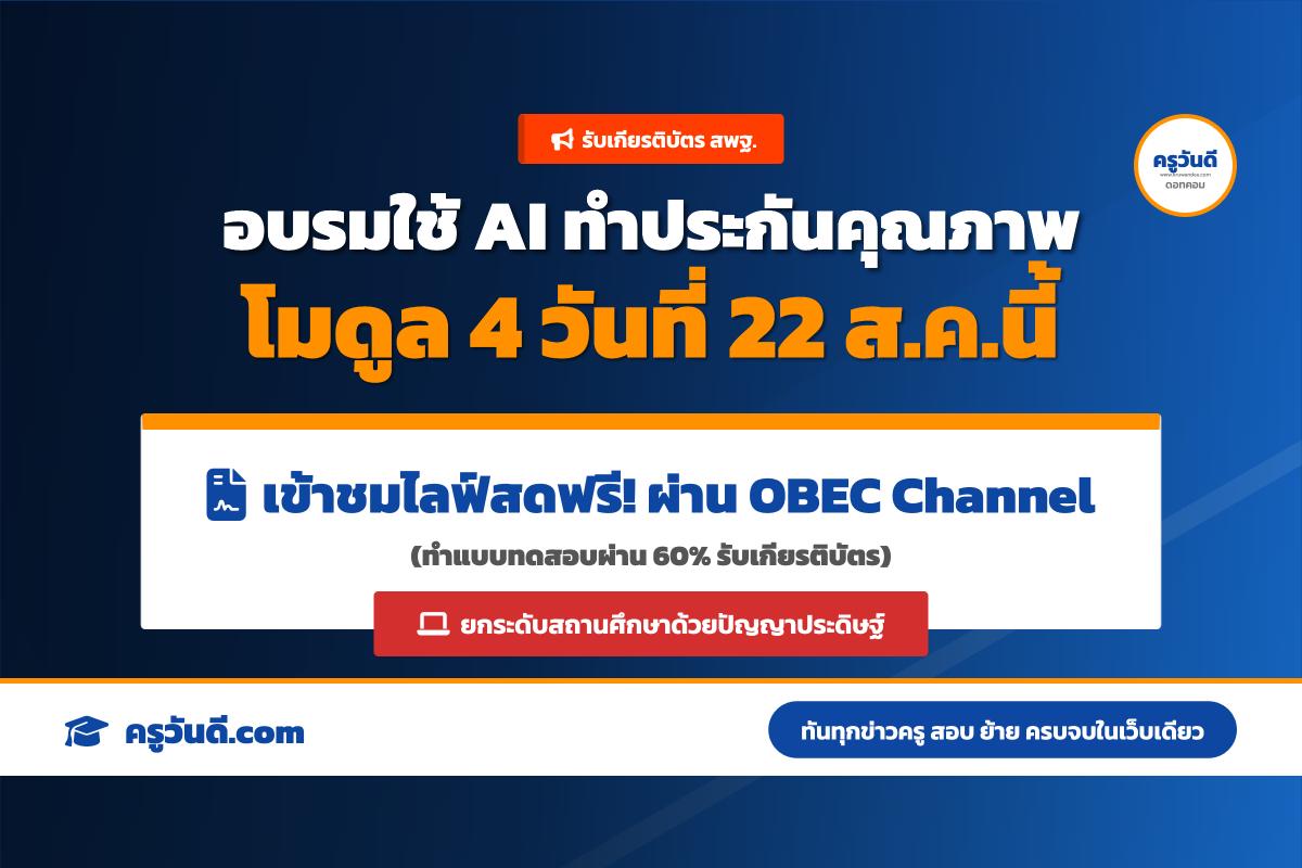 รูห้ามพลาด! สพฐ. ชวนอบรมใช้ AI วิเคราะห์สารสนเทศเพื่อประกันคุณภาพฯ รับเกียรติบัตร 22 ส.ค. 69