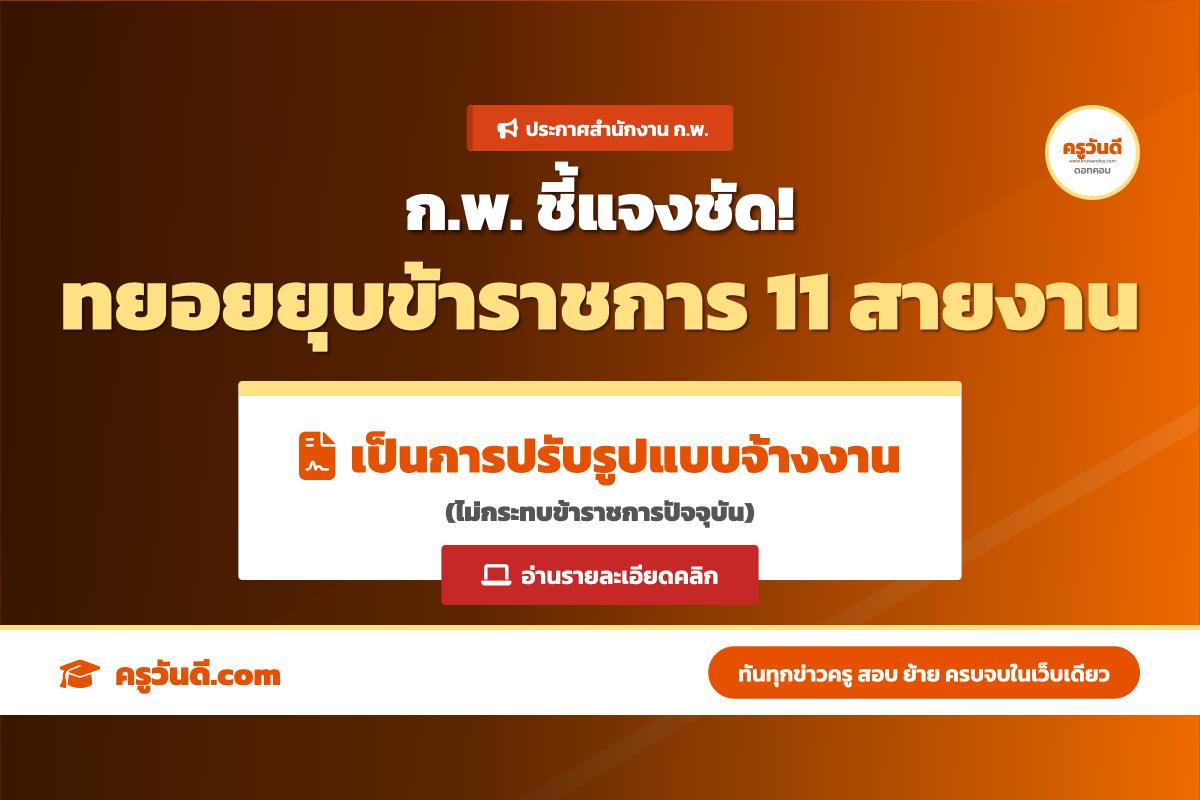 สำนักงาน ก.พ. ชี้แจงมติ ครม. ยุบ 11 สายงานข้าราชการ ย้ำเป็นการปรับรูปแบบจ้างงาน ไม่กระทบข้าราชการปัจจุบัน