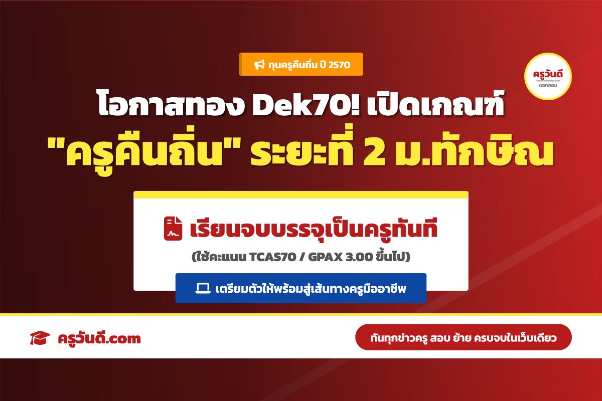 เปิดเกณฑ์ ครูคืนถิ่น เฟส 2 ปี 2570 ม.ทักษิณ กลุ่มเป้าหมาย: น้องๆ ม.6 ที่อยากเป็นครู ห้ามพลาด! เกณฑ์คัดเลือกครูคืนถิ่น ปี 70 ม.ทักษิณ