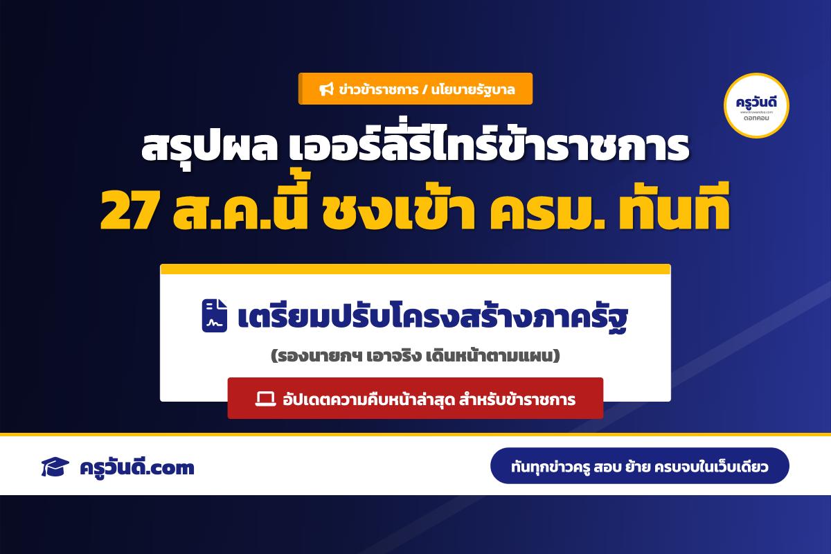 รองนายกฯ เตรียมถกสรุปผลโครงการเกษียณอายุก่อนกำหนด (Early Retire) ข้าราชการ 27 ส.ค. นี้ ก่อนเสนอ ครม.