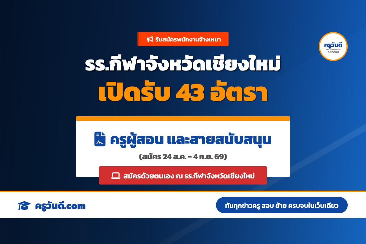 โรงเรียนกีฬาจังหวัดเชียงใหม่ รับสมัครพนักงานจ้างเหมาบริการ ตำแหน่งครูและบุคลากร รวม 43 อัตรา สมัคร 24 ส.ค. - 4 ก.ย. 69