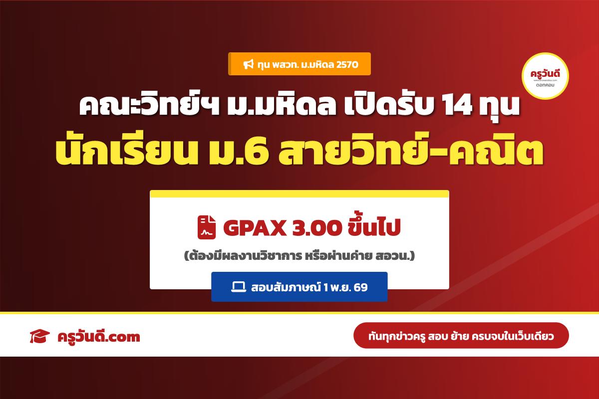คณะวิทยาศาสตร์ มหาวิทยาลัยมหิดล รับสมัคร ป.ตรี ทุน พสวท. (TCAS70 รอบ 1 Portfolio)