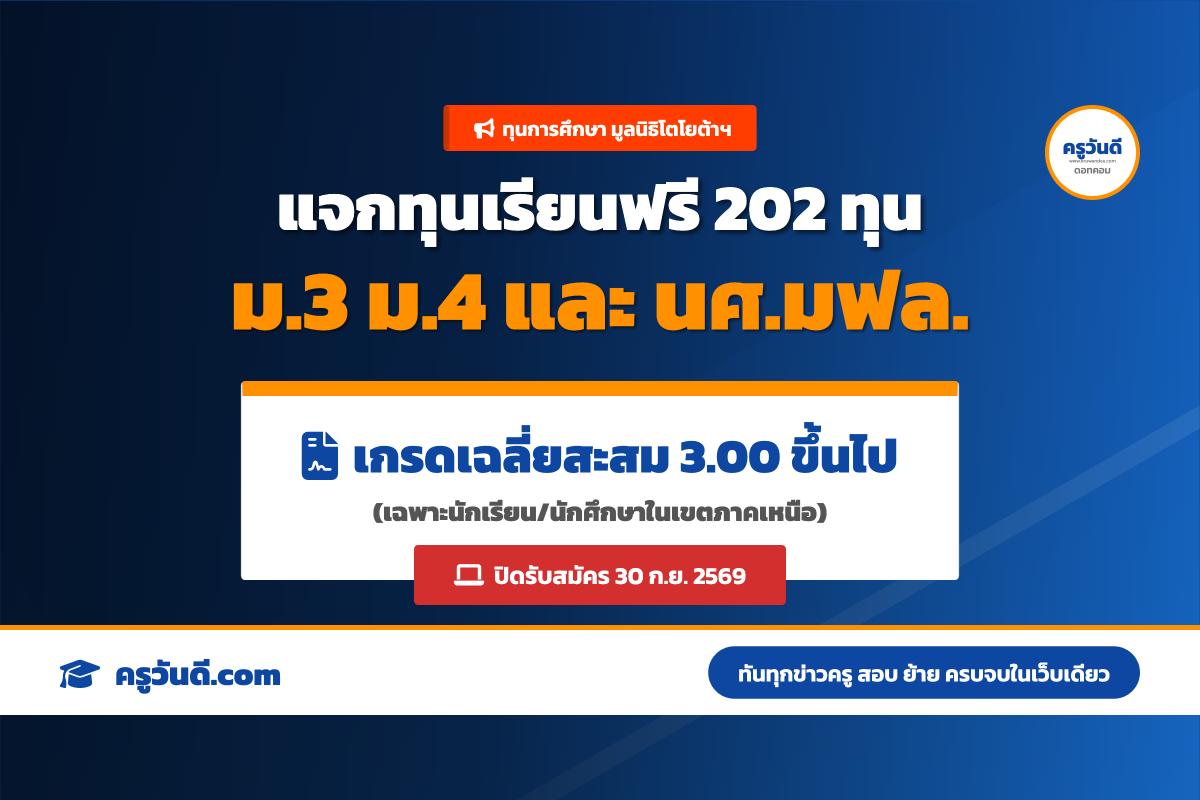 ม.แม่ฟ้าหลวง ร่วมกับ มูลนิธิโตโยต้าประเทศไทย มอบทุนการศึกษา 202 ทุน ประจำปี 2569 (รับสมัครถึง 30 ก.ย. 69)