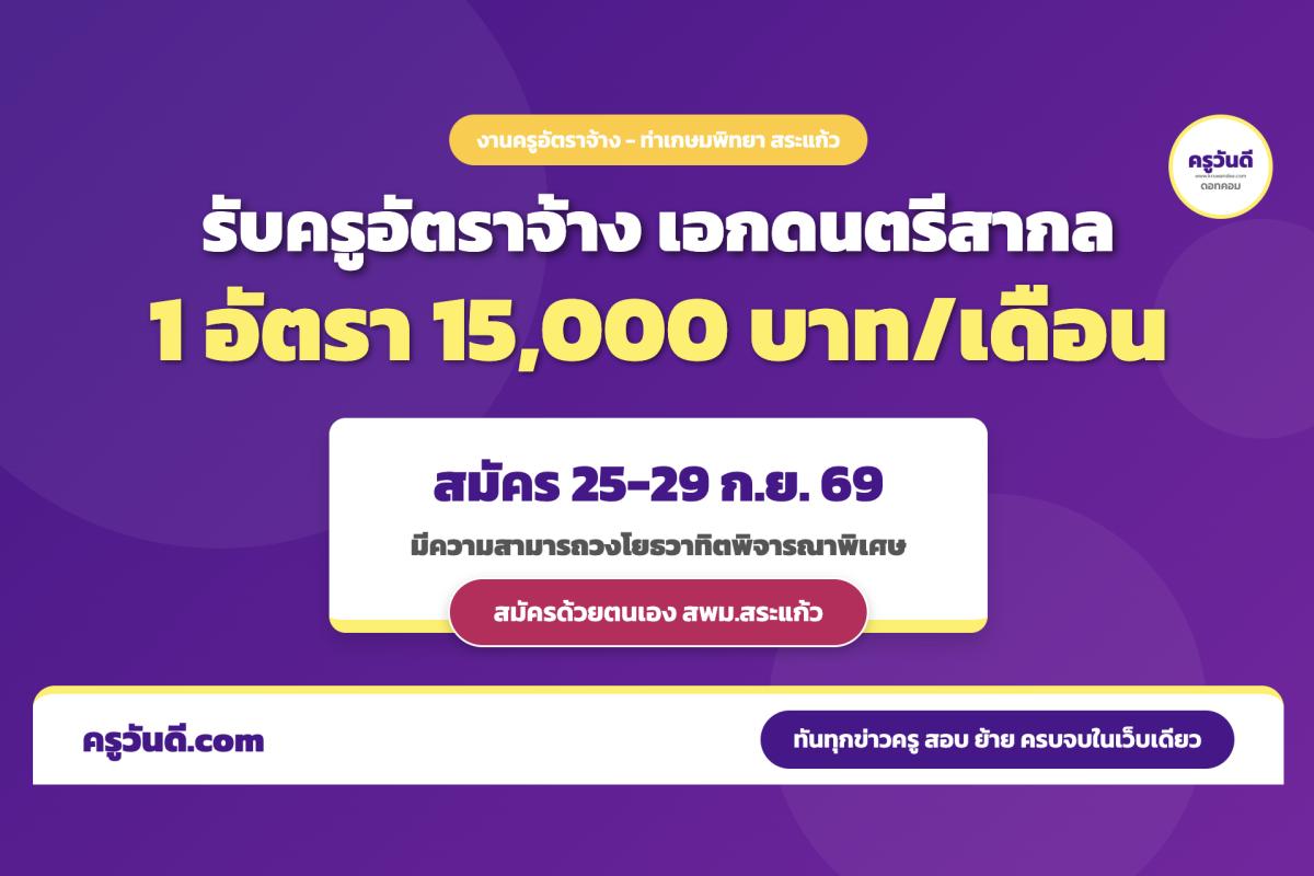 โรงเรียนท่าเกษมพิทยา จังหวัดสระแก้ว รับสมัครครูอัตราจ้าง เอกดนตรีสากล 1 อัตรา เงินเดือน 15,000 บาท