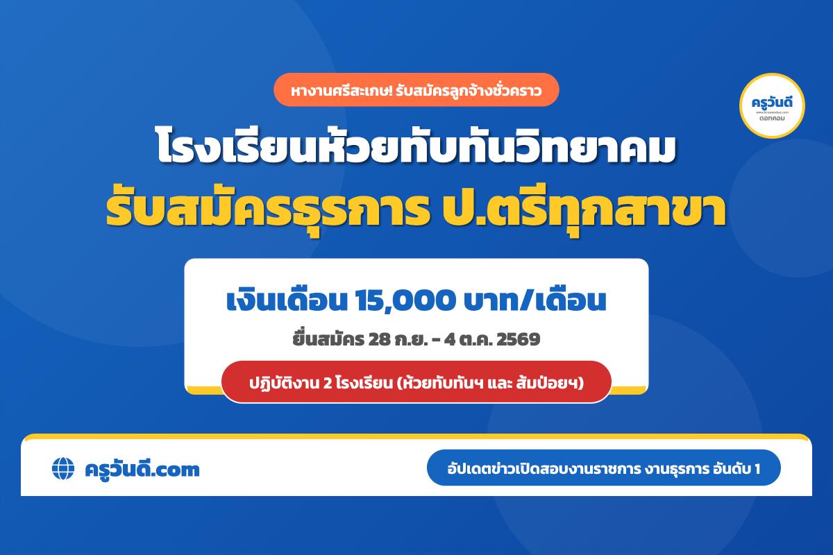 โรงเรียนห้วยทับทันวิทยาคม รับสมัครธุรการโรงเรียน (ป.ตรีทุกสาขา) เงินเดือน 15,000 บาท
