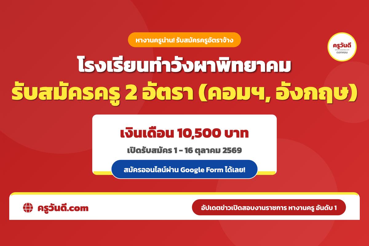 โรงเรียนท่าวังผาพิทยาคม จ.น่าน รับสมัครครูอัตราจ้าง (คอมพิวเตอร์, ภาษาอังกฤษ) สมัคร 1-16 ต.ค. 2569