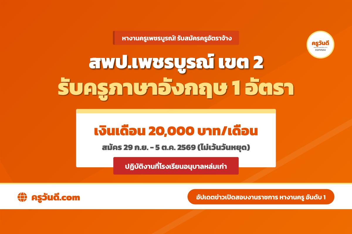 ด่วน! สพป.เพชรบูรณ์ เขต 2 เปิดรับครูภาษาอังกฤษ เงินเดือน 20,000.- สมัครไม่เว้นวันหยุดราชการ
