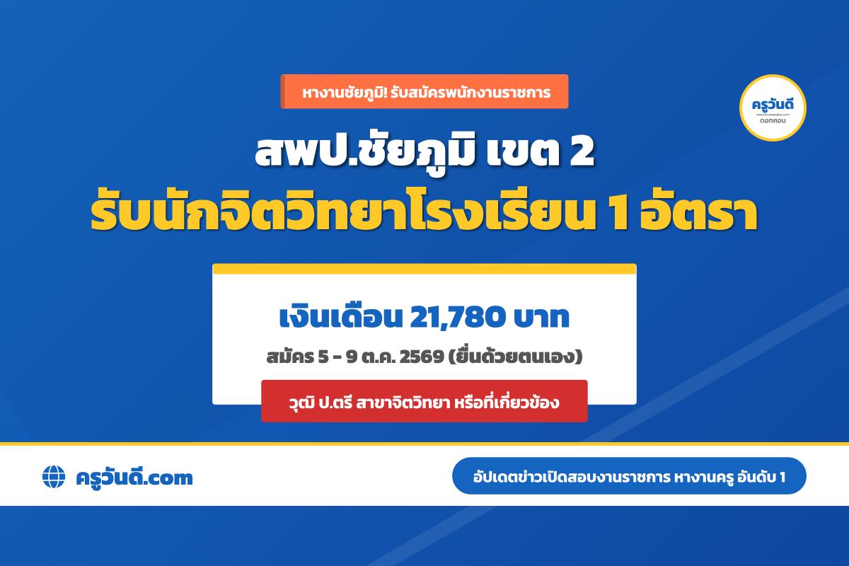 สพป.ชัยภูมิ เขต 2 เปิดรับสมัครพนักงานราชการ ตำแหน่งนักจิตวิทยาโรงเรียน เงินเดือน 21,780 บาท สมัคร 5-9 ต.ค. 2569
