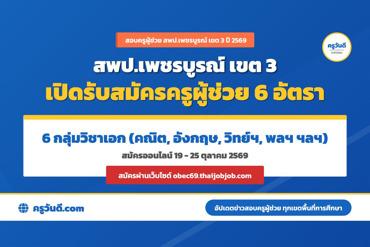 อ.ก.ค.ศ. เพชรบูรณ์ เขต 3 ประกาศรับสมัครสอบแข่งขัน ครูผู้ช่วย ปี 2569 รวม 6 อัตรา สมัครทางออนไลน์ 19–25 ต.ค. นี้