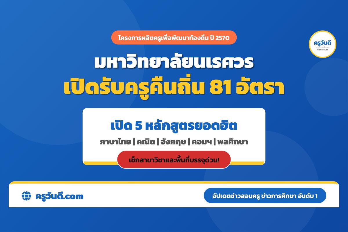 ครูคืนถิ่น ปี 2570 มหาวิทยาลัยนเรศวร รับ 81 อัตรา เปิด 5 หลักสูตร เช็กสาขา–จำนวนรับ–พื้นที่บรรจุ