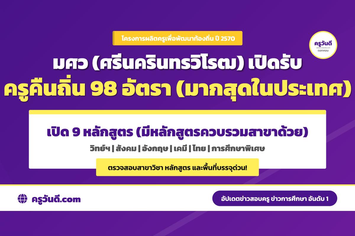 รับเยอะที่สุดในประเทศ! มศว เปิดรับครูคืนถิ่น ปี 2570 รวม 98 อัตรา 9 หลักสูตร เช็กพื้นที่บรรจุด่วน!