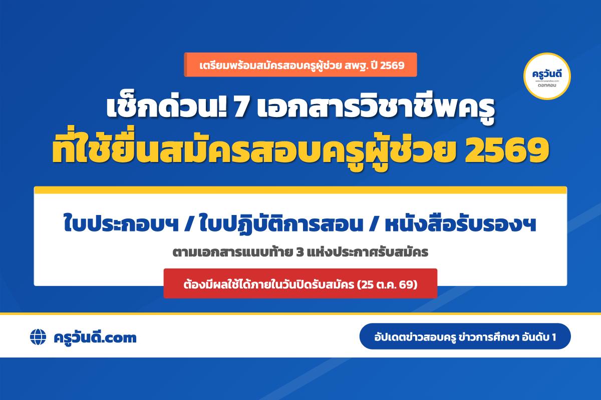 สรุปให้ครบ! 7 เอกสารใบประกอบวิชาชีพครู ที่ใช้ยื่นสมัครสอบครูผู้ช่วย สพฐ. ปี 2569 เช็กก่อนสมัครจริง!