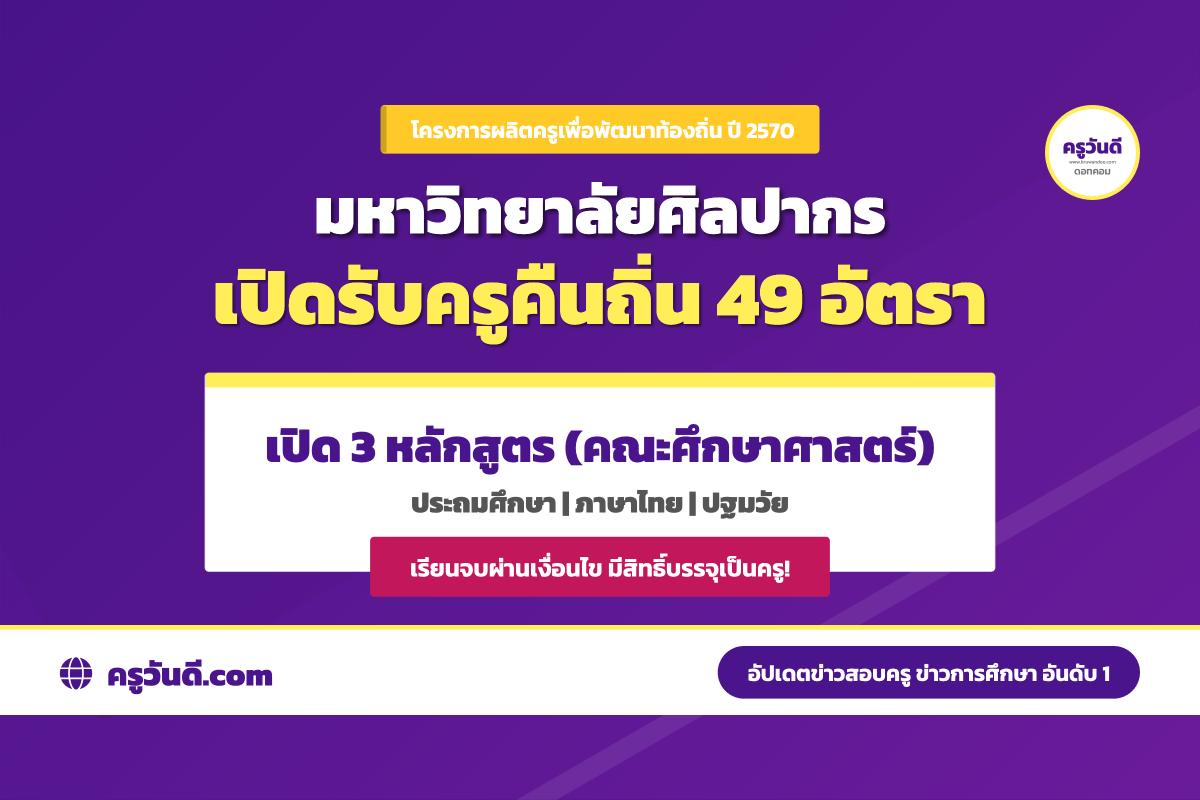ครูคืนถิ่น ปี 2570 มหาวิทยาลัยศิลปากร รับ 49 อัตรา เปิด 3 หลักสูตร เช็กสาขา–จำนวนรับ–พื้นที่บรรจุ