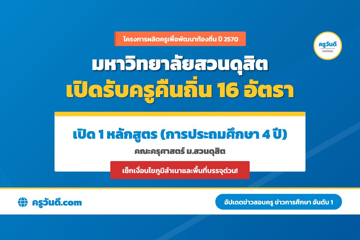 ครูคืนถิ่น ปี 2570 มหาวิทยาลัยสวนดุสิต รับ 16 อัตรา เปิด 1 หลักสูตร การประถมศึกษา เช็กหลักสูตร–จำนวนรับ–พื้นที่บรรจุ