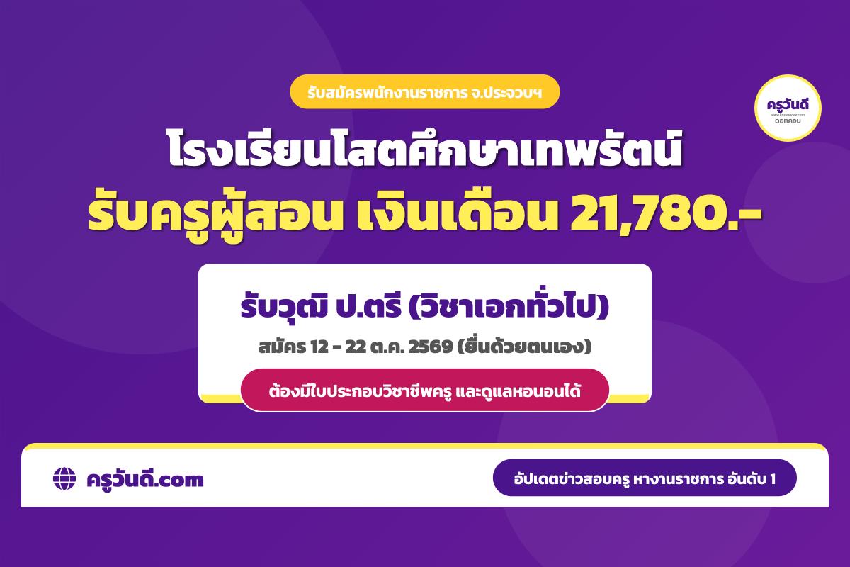 โรงเรียนโสตศึกษาเทพรัตน์ จ.ประจวบคีรีขันธ์ รับสมัครพนักงานราชการ (ครูผู้สอน) เงินเดือน 21,780 บาท สมัคร 12-22 ต.ค. 2569