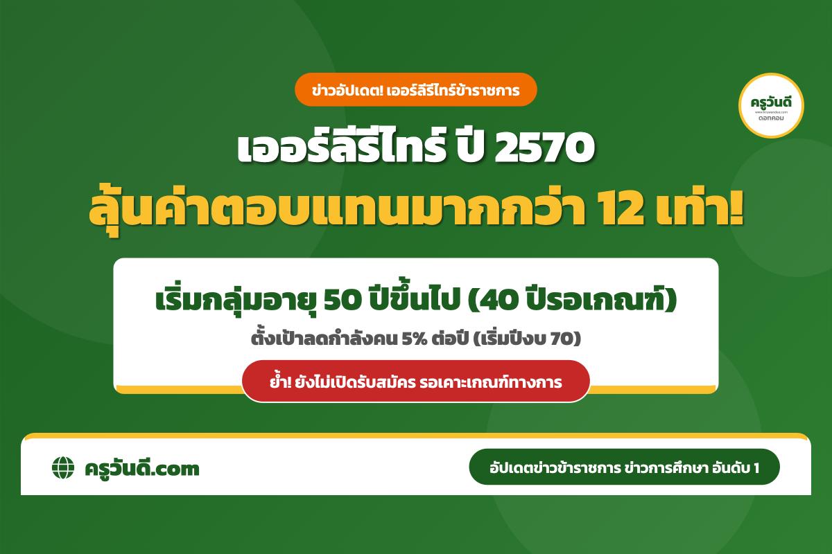 อัปเดตล่าสุด! เออร์ลีรีไทร์ข้าราชการ ปี 70 จ่อเคาะค่าตอบแทน "มากกว่า 12 เท่า" (อายุ 50 ปีขึ้นไปเตรียมตัว)