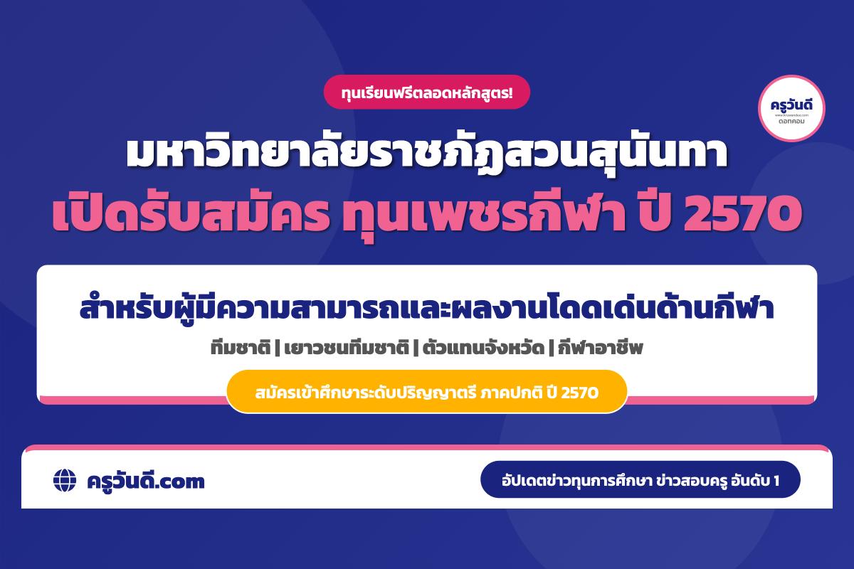 “สวนสุนันทา” เปิดรับสมัคร “โครงการเพชรกีฬา” ปี 2570 มอบทุนเรียนฟรีตลอดหลักสูตร