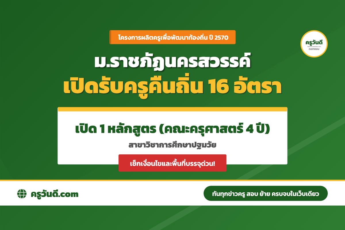 ครูคืนถิ่น ปี 2570 มหาวิทยาลัยราชภัฏนครสวรรค์ รับ 16 อัตรา เปิด 1 หลักสูตร การศึกษาปฐมวัย