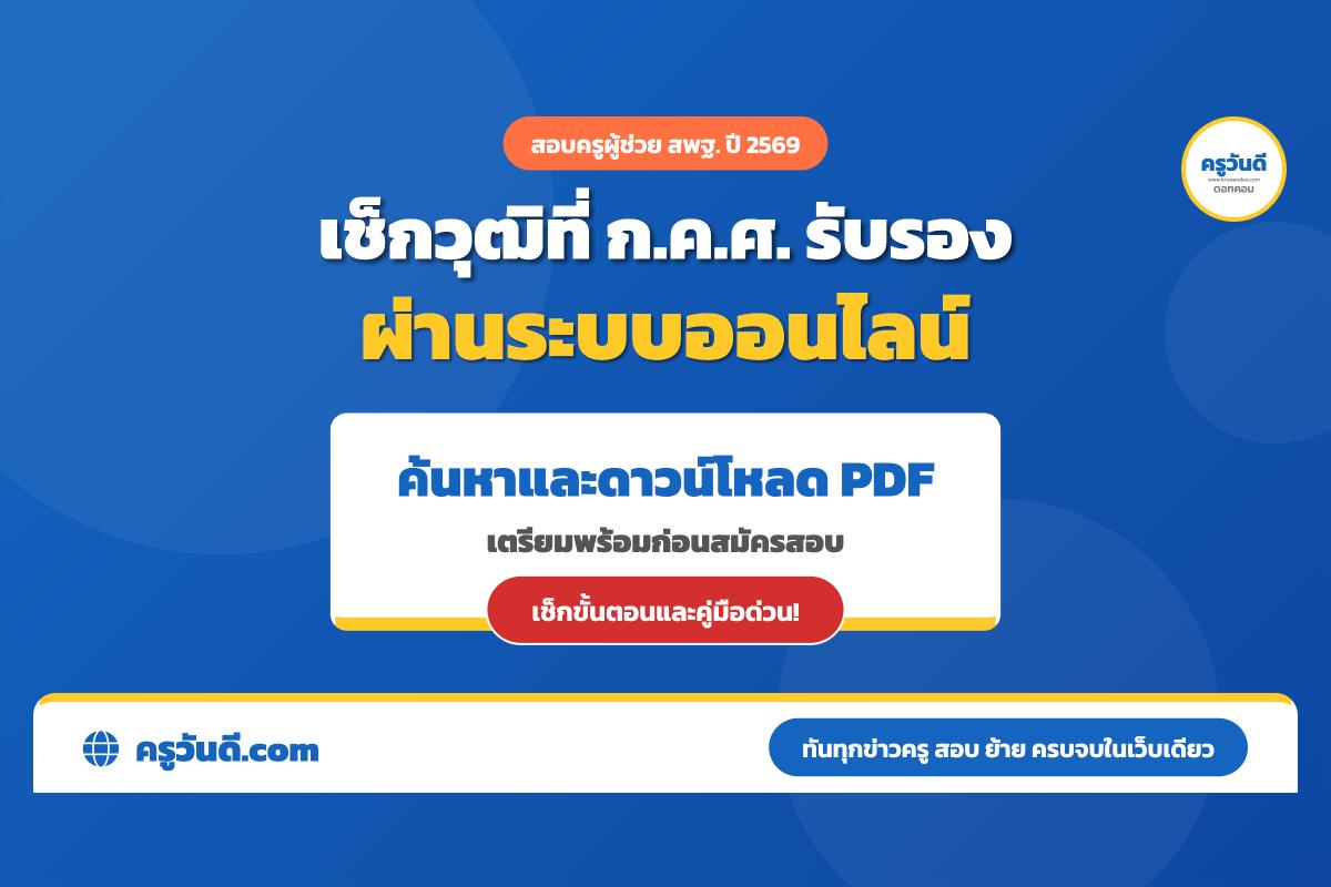 สมัครสอบครูผู้ช่วย 69 ต้องรู้! เช็กวุฒิที่ ก.ค.ศ. รับรอง ง่ายๆ ด้วยตัวเอง พร้อมโหลด PDF