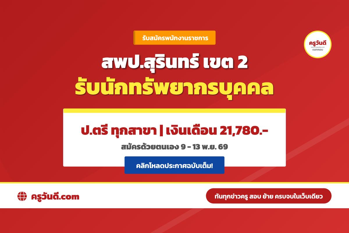 ป.ตรีทุกสาขา! สพป.สุรินทร์ เขต 2 รับพนักงานราชการ เงินเดือน 21,780 บาท สมัคร 9-13 พ.ย.69