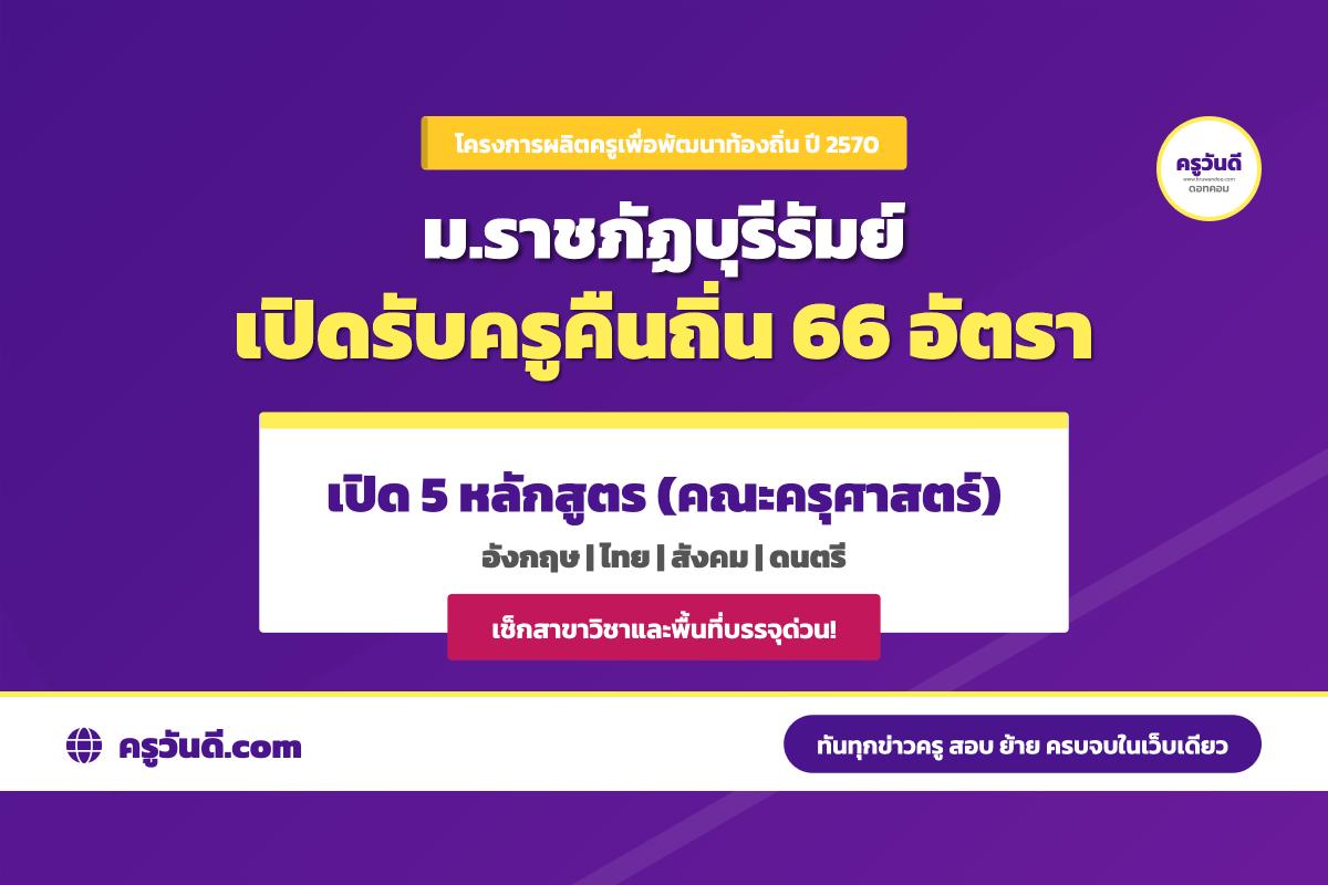 ครูคืนถิ่น ปี 2570 มหาวิทยาลัยราชภัฏบุรีรัมย์ รับ 66 อัตรา เปิด 5 หลักสูตร เช็กสาขา–จำนวนรับ–พื้นที่บรรจุ