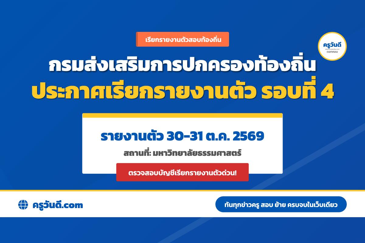 กรมส่งเสริมการปกครองท้องถิ่น (สถ.) เรียกรายงานตัวผู้สอบแข่งขันได้ รอบที่ 4 วันที่ 30-31 ต.ค. 2569