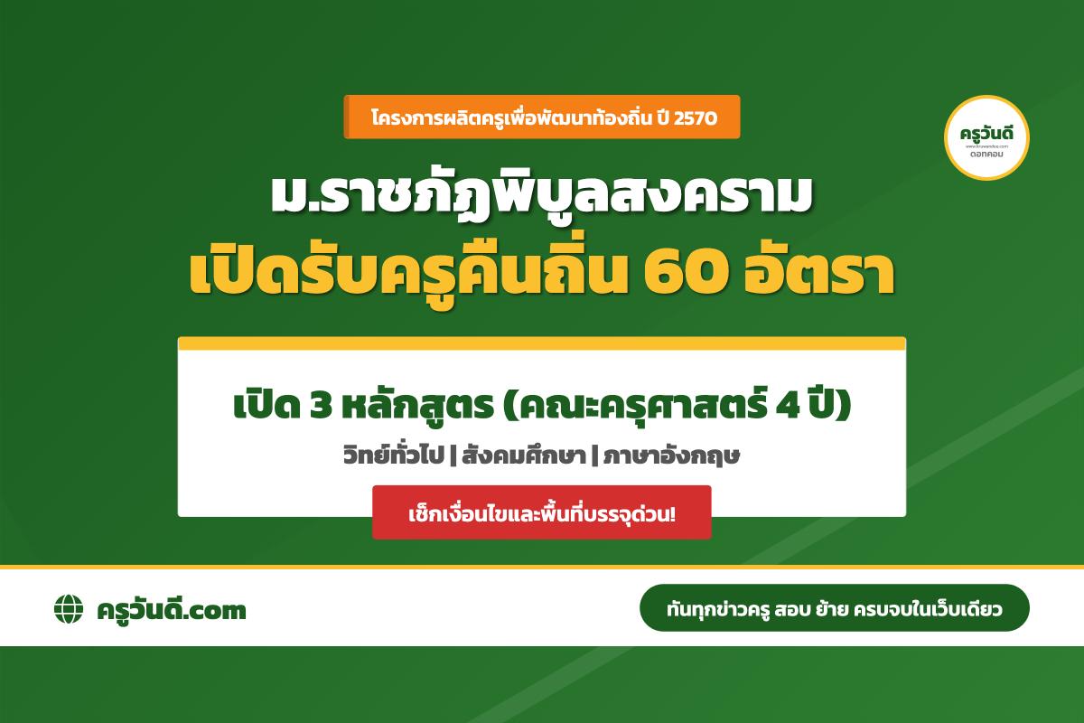 ครูคืนถิ่น ปี 2570 มหาวิทยาลัยราชภัฏพิบูลสงคราม รับ 60 อัตรา เปิด 3 หลักสูตร เช็กสาขาและพื้นที่บรรจุ