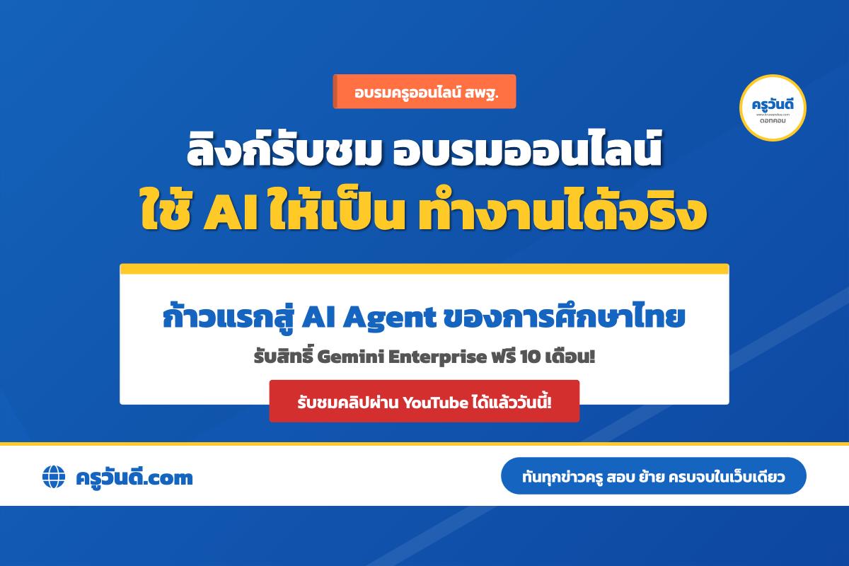 ลิงก์รับชม สพฐ. อบรมออนไลน์ ใช้ AI ให้เป็น ทำงานได้จริง ก้าวแรกสู่ AI Agent ของการศึกษาไทย