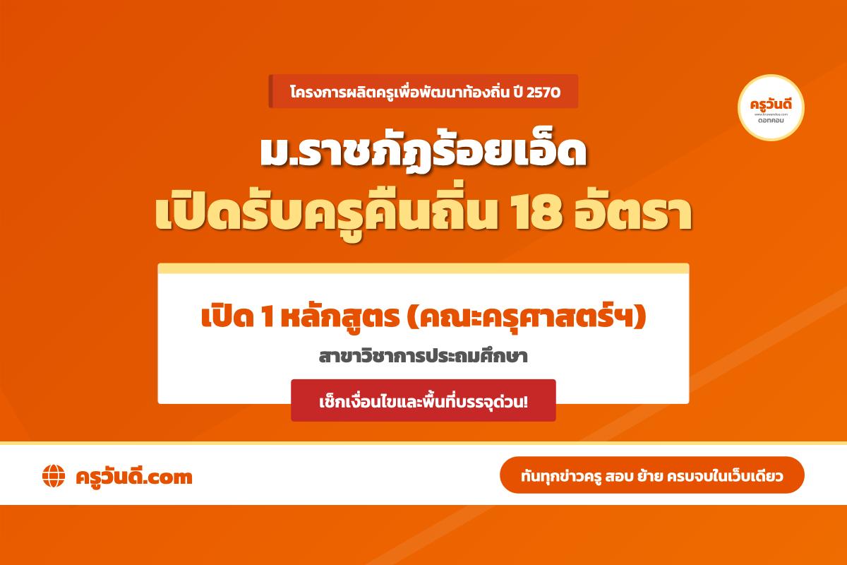 โอกาสทองคนอยากเป็นครูประถม! มรภ.ร้อยเอ็ด เปิดรับครูคืนถิ่น 18 อัตรา เรียนจบการันตีบรรจุ