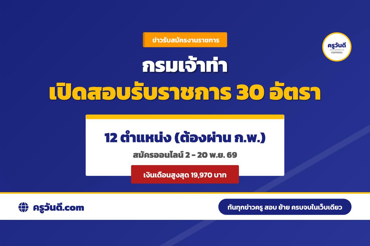 กรมเจ้าท่า รับสมัครสอบแข่งขันเพื่อบรรจุและแต่งตั้งบุคคลเข้ารับราชการ 12 ตำแหน่ง จำนวน 30 อัตรา