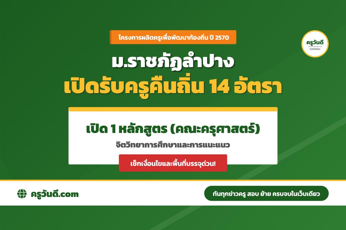ครูคืนถิ่น ปี 2570 มหาวิทยาลัยราชภัฏลำปาง รับ 14 อัตรา เปิด 1 หลักสูตร จิตวิทยาการศึกษาและการแนะแนว