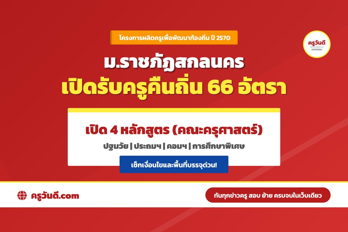 น้องๆ ม.6 โซนอีสานเช็กด่วน! มรภ.สกลนคร เปิดรับครูคืนถิ่น 66 อัตรา 4 สาขา ภูมิลำเนาไหนสมัครได้บ้าง