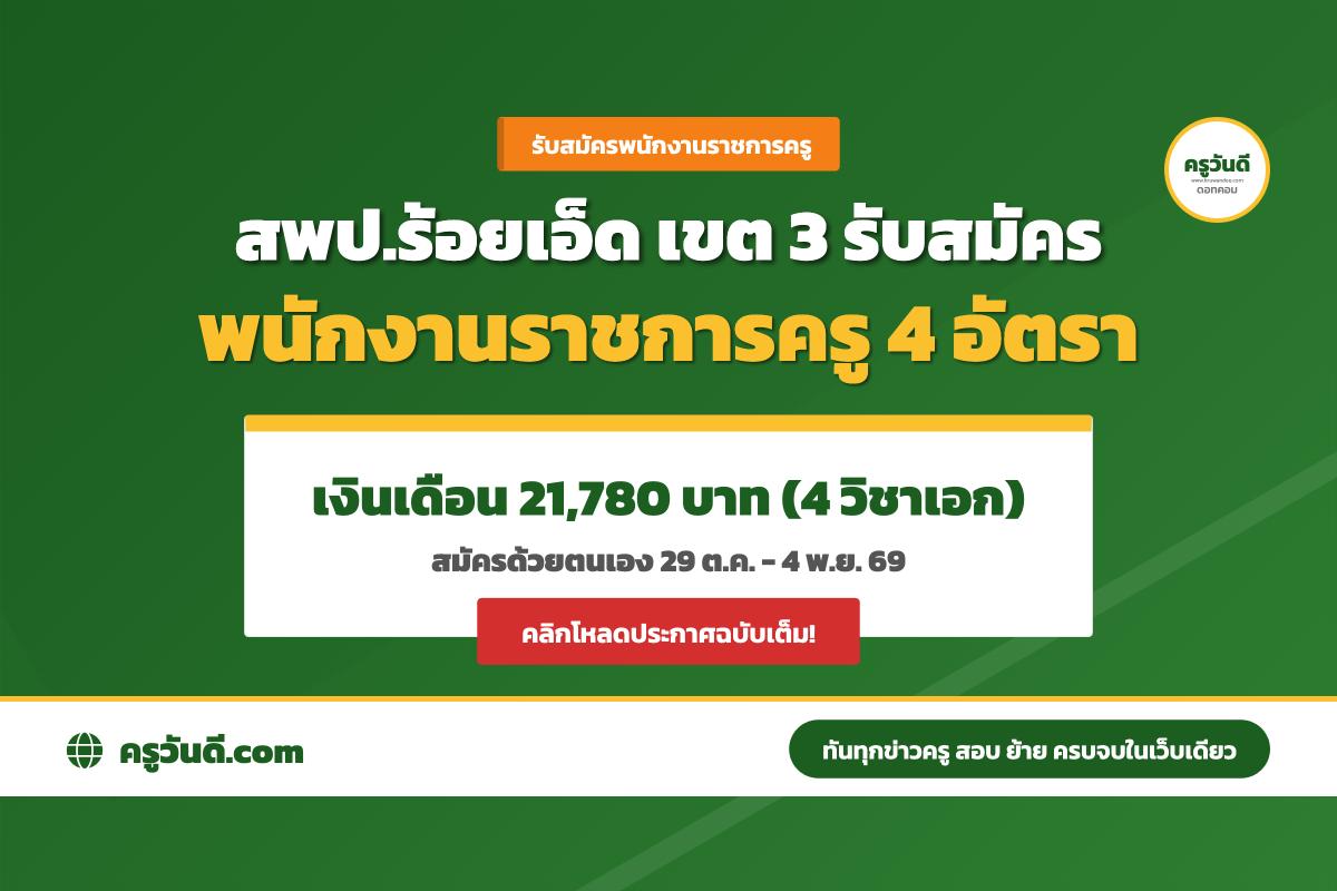 สพป.ร้อยเอ็ด เขต 3 รับสมัครพนักงานราชการ ตำแหน่งครูผู้สอน 4 อัตรา เงินเดือน 21,780 บาท (สมัคร 29 ต.ค. - 4 พ.ย. 2569)