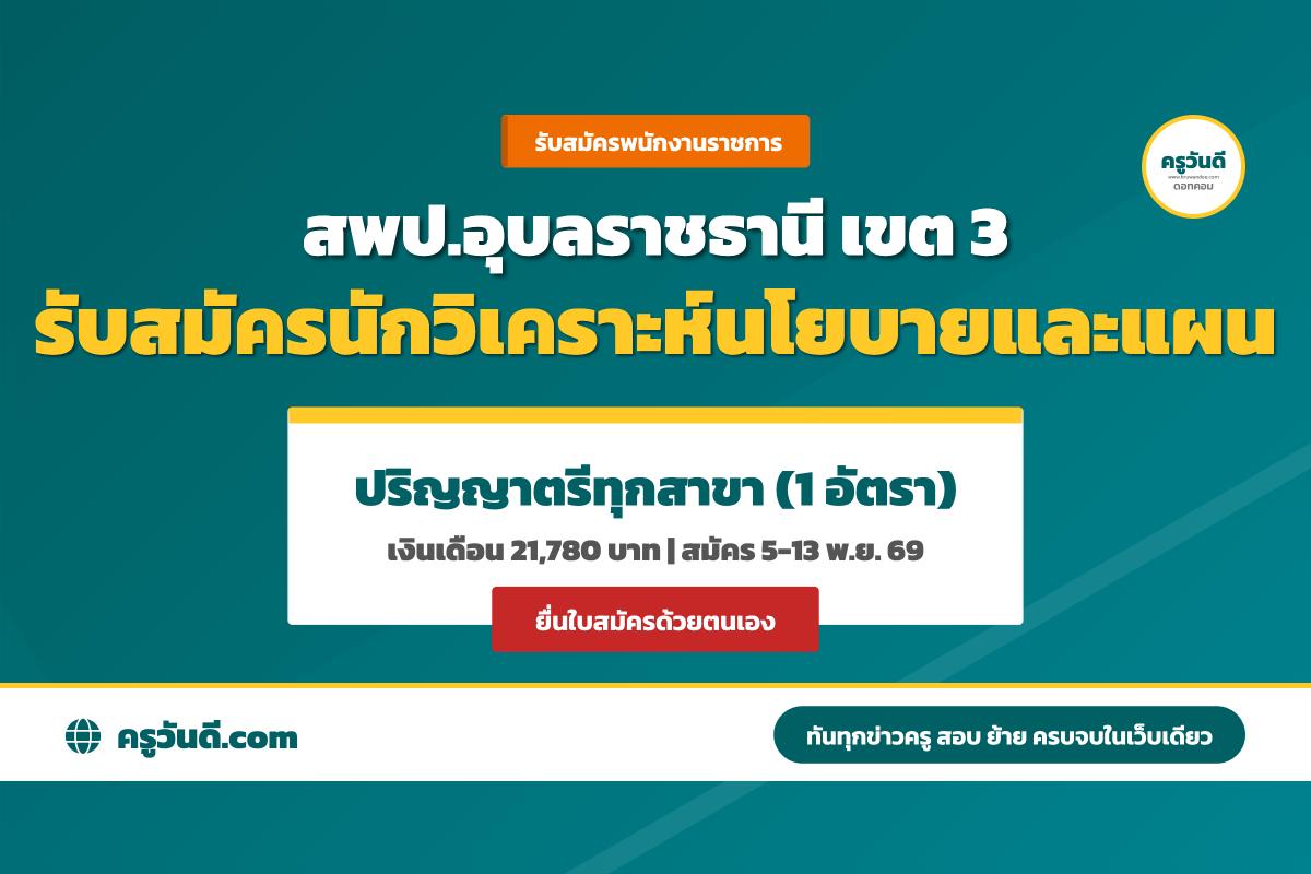 สพป.อุบลราชธานี เขต 3 รับสมัครพนักงานราชการ ตำแหน่งนักวิเคราะห์นโยบายและแผน ป.ตรีทุกสาขา