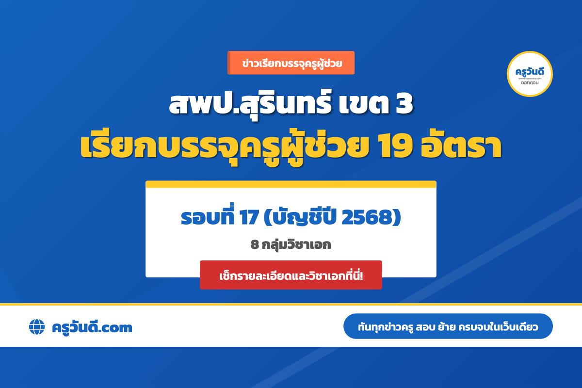 สพป.สุรินทร์ เขต 3 เรียกบรรจุครูผู้ช่วย บัญชีปี 2568 รอบที่ 17 จำนวน 19 อัตรา