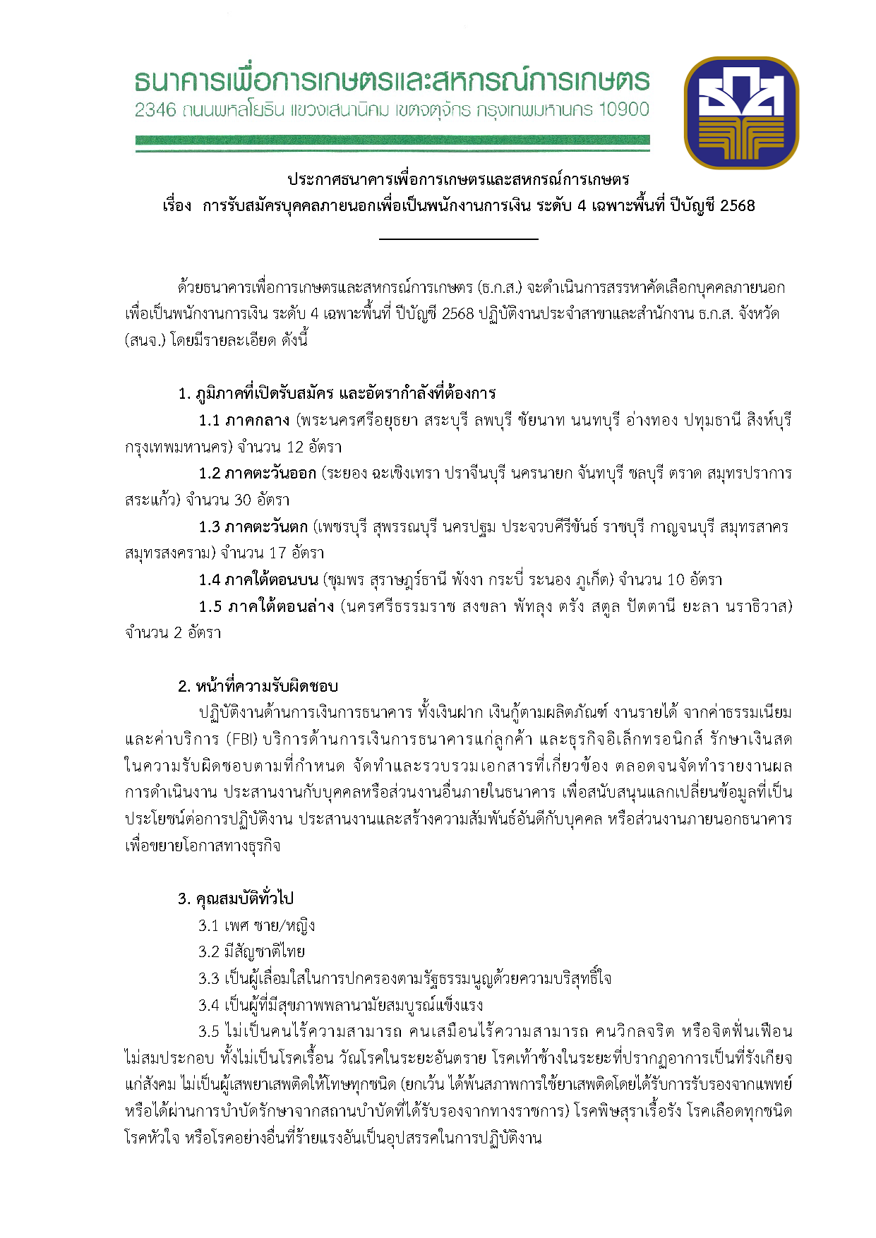 ประกาศรับสมัครพนักงานการเงิน ธ.ก.ส. หน้า 1