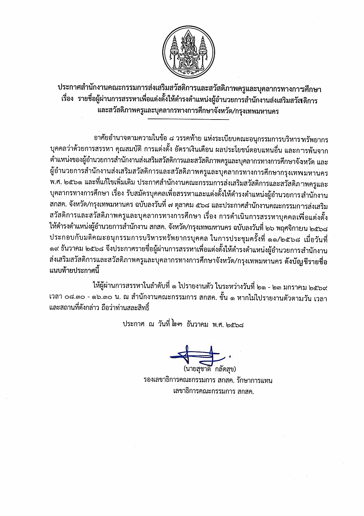 ประกาศรายชื่อผู้ผ่านการสรรหา ผอ.สกสค. จังหวัด/กรุงเทพฯ